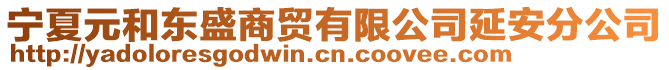 寧夏元和東盛商貿(mào)有限公司延安分公司