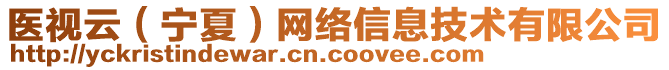 醫(yī)視云（寧夏）網(wǎng)絡(luò)信息技術(shù)有限公司