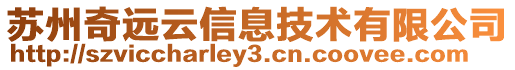 蘇州奇遠(yuǎn)云信息技術(shù)有限公司