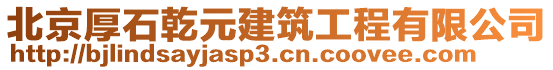 北京厚石乾元建筑工程有限公司