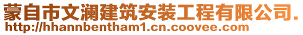 蒙自市文瀾建筑安裝工程有限公司.