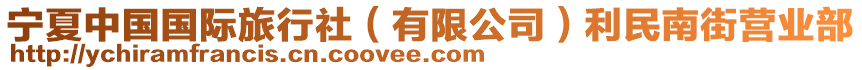 寧夏中國(guó)國(guó)際旅行社（有限公司）利民南街營(yíng)業(yè)部