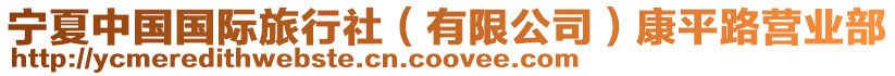 寧夏中國國際旅行社(有限公司)康平路營業部