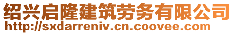 紹興啟隆建筑勞務(wù)有限公司