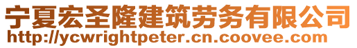 寧夏宏圣隆建筑勞務(wù)有限公司