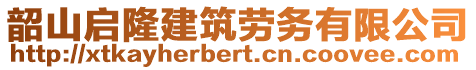 韶山啟隆建筑勞務有限公司