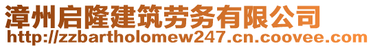 漳州啟隆建筑勞務有限公司