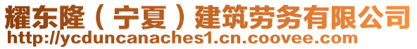 耀東?。▽幭模┙ㄖ趧?wù)有限公司