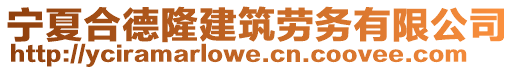 寧夏合德隆建筑勞務有限公司