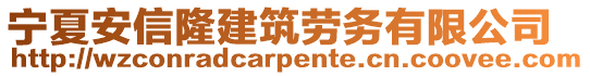 寧夏安信隆建筑勞務(wù)有限公司