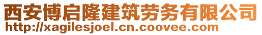 西安博啟隆建筑勞務(wù)有限公司