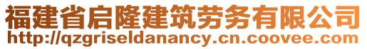 福建省啟隆建筑勞務(wù)有限公司