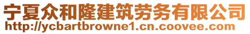 寧夏眾和隆建筑勞務(wù)有限公司