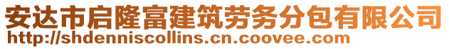 安達(dá)市啟隆富建筑勞務(wù)分包有限公司