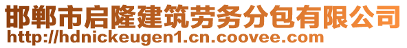 邯鄲市啟隆建筑勞務(wù)分包有限公司