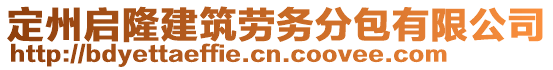 定州啟隆建筑勞務(wù)分包有限公司