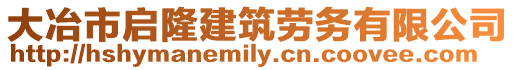 大冶市啟隆建筑勞務(wù)有限公司