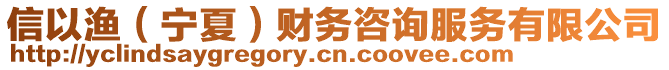 信以漁（寧夏）財務咨詢服務有限公司