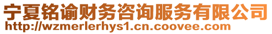 寧夏銘諭財(cái)務(wù)咨詢服務(wù)有限公司