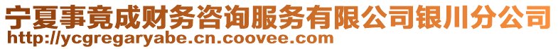 寧夏事竟成財(cái)務(wù)咨詢服務(wù)有限公司銀川分公司