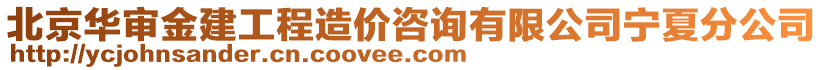 北京華審金建工程造價咨詢有限公司寧夏分公司