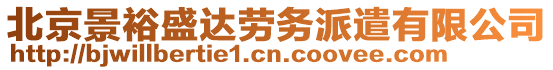 北京景裕盛達(dá)勞務(wù)派遣有限公司