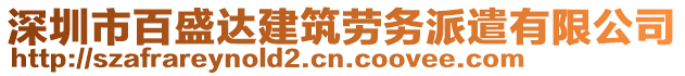 深圳市百盛達(dá)建筑勞務(wù)派遣有限公司