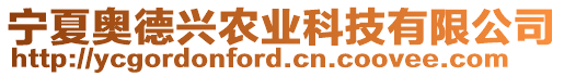 寧夏奧德興農(nóng)業(yè)科技有限公司