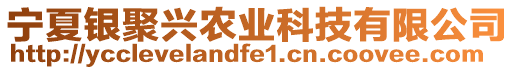 寧夏銀聚興農(nóng)業(yè)科技有限公司