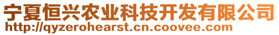 寧夏恒興農(nóng)業(yè)科技開發(fā)有限公司