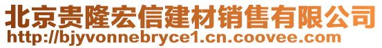 北京貴隆宏信建材銷售有限公司