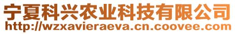 寧夏科興農(nóng)業(yè)科技有限公司