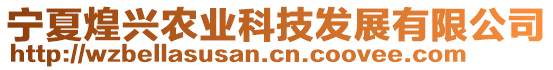 寧夏煌興農(nóng)業(yè)科技發(fā)展有限公司