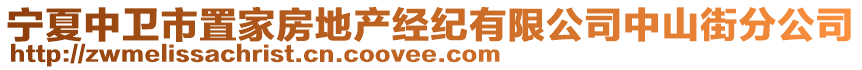 寧夏中衛(wèi)市置家房地產(chǎn)經(jīng)紀有限公司中山街分公司