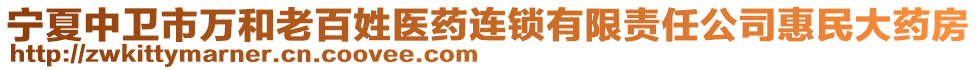 寧夏中衛(wèi)市萬(wàn)和老百姓醫(yī)藥連鎖有限責(zé)任公司惠民大藥房