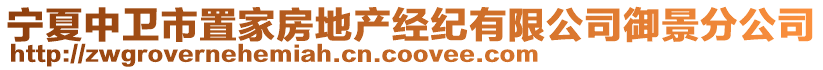 寧夏中衛(wèi)市置家房地產(chǎn)經(jīng)紀(jì)有限公司御景分公司