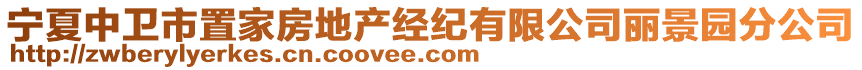 寧夏中衛(wèi)市置家房地產(chǎn)經(jīng)紀(jì)有限公司麗景園分公司