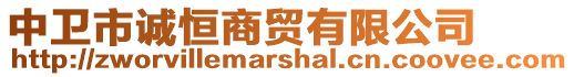 中衛(wèi)市誠恒商貿(mào)有限公司