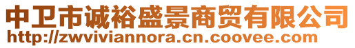 中衛(wèi)市誠裕盛景商貿(mào)有限公司