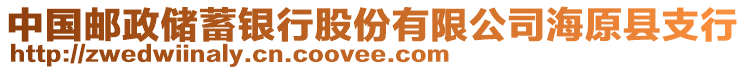 中國郵政儲蓄銀行股份有限公司海原縣支行