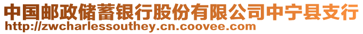 中國郵政儲蓄銀行股份有限公司中寧縣支行