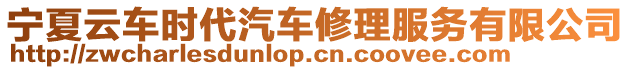 寧夏云車(chē)時(shí)代汽車(chē)修理服務(wù)有限公司