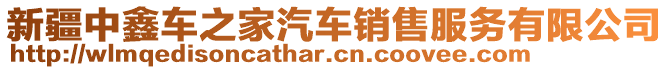 新疆中鑫車之家汽車銷售服務(wù)有限公司