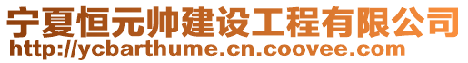 寧夏恒元帥建設工程有限公司