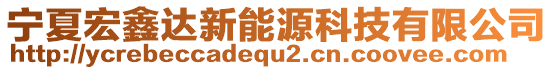 寧夏宏鑫達(dá)新能源科技有限公司