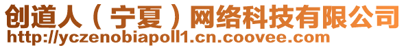 創(chuàng)道人（寧夏）網(wǎng)絡(luò)科技有限公司