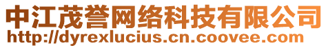 中江茂譽(yù)網(wǎng)絡(luò)科技有限公司