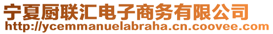 寧夏廚聯(lián)匯電子商務(wù)有限公司