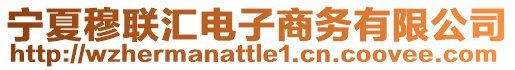 寧夏穆聯(lián)匯電子商務(wù)有限公司