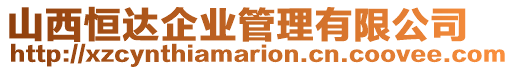 山西恒達企業(yè)管理有限公司